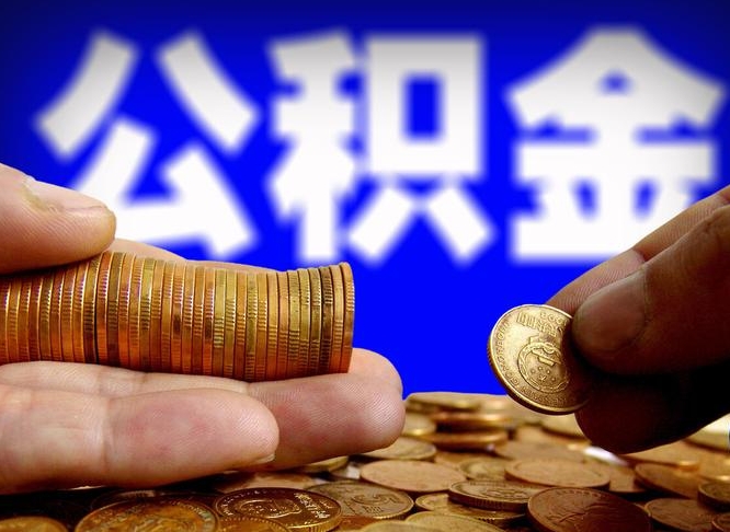 莱州公积金全额取中介（公积金提现中介费用）